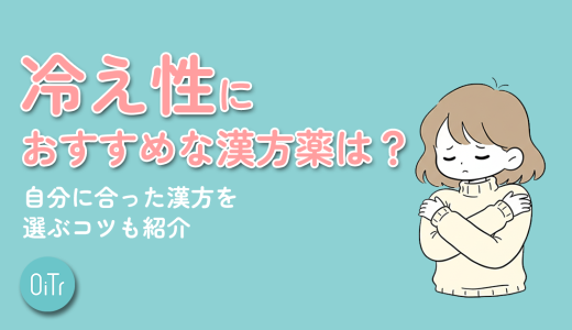 冷え性におすすめな漢方薬は？自分にあった漢方を選ぶコツも紹介
