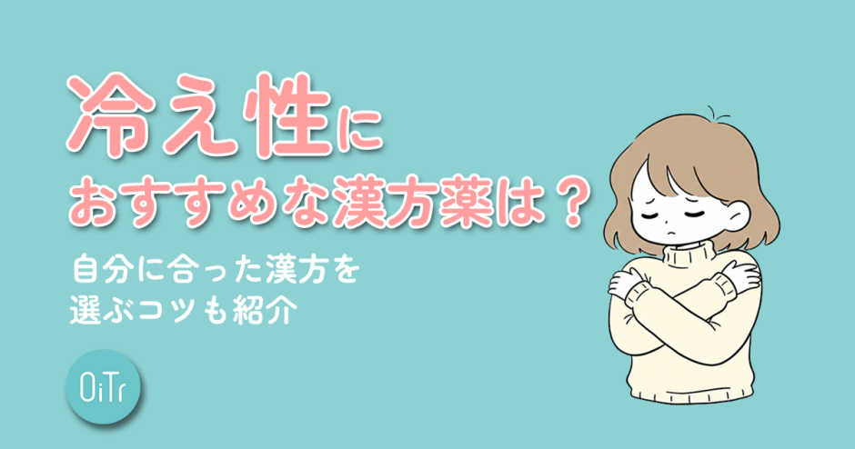 冷え性におすすめな漢方薬は？自分にあった漢方を選ぶコツも紹介