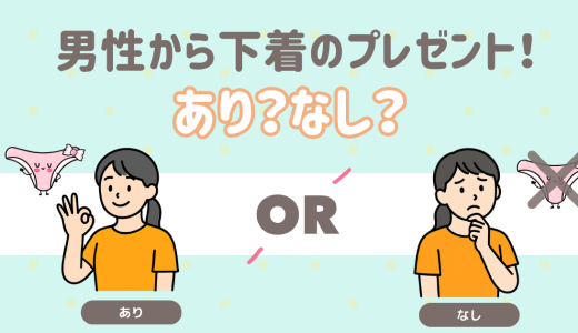男性から女性に下着のプレゼント！あり？なし？