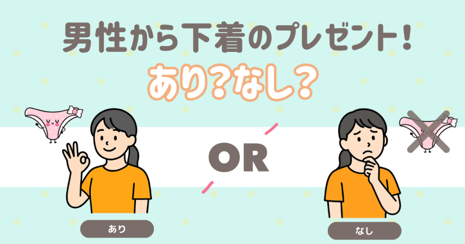 男性から下着のプレゼントあり？なし？