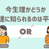 今生理かどうか 友達に知られるのは平気？