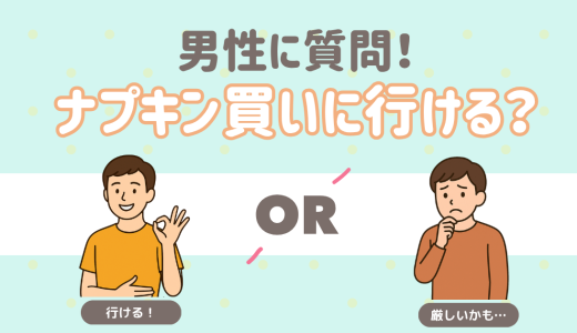 男性に質問！彼女にナプキンを頼まれたら？
