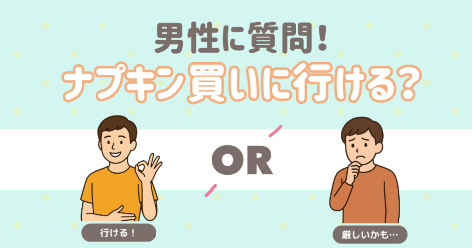 男性でナプキンを買いに行けるひとは？