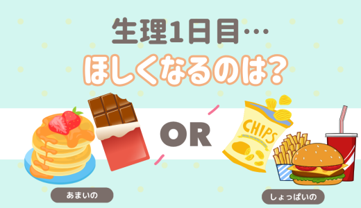 生理1日目…欲しくなるのは？