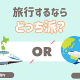 旅行するなら海外？国内？