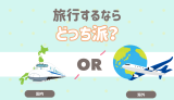 旅行するなら海外？国内？