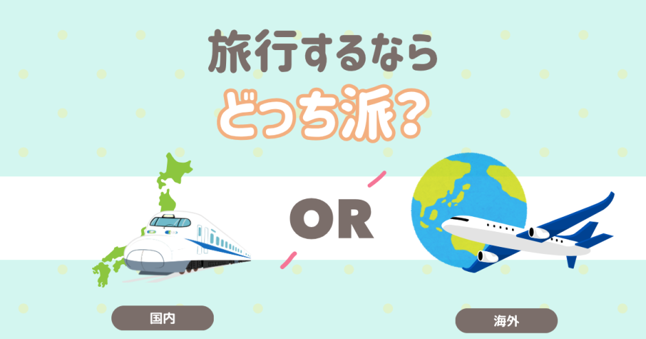 旅行するなら海外？国内？