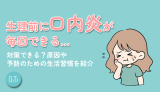 生理前に口内炎が毎回できる…対策できる?原因や予防のための生活習慣を紹介