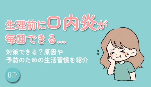 生理前に口内炎が毎回できる…対策できる?原因や予防のための生活習慣を紹介
