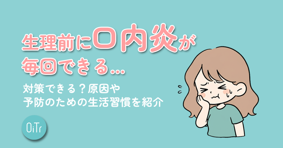 生理前に口内炎が毎回できる…対策できる?原因や予防のための生活習慣を紹介