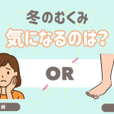冬のむくみで気になるのは？