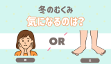 冬のむくみで気になるのは？