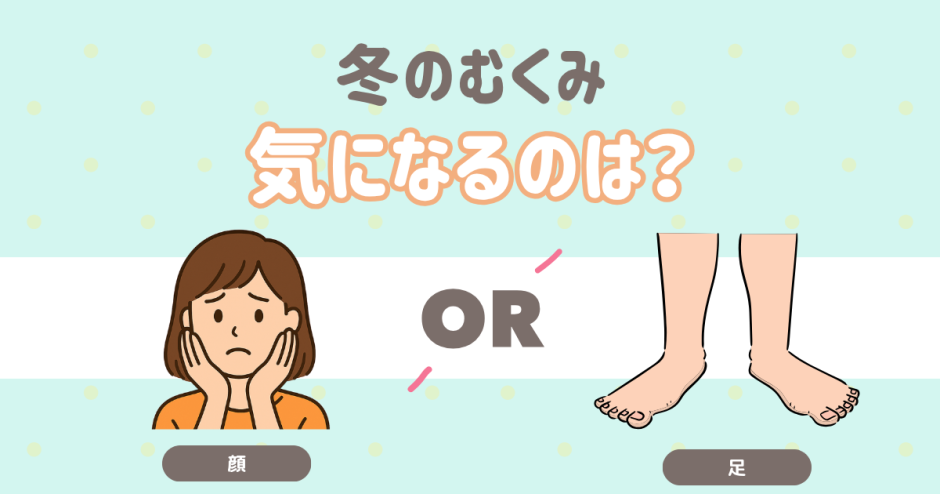 冬のむくみで気になるのは？