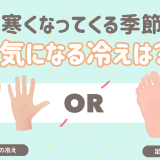気になる冷えは？