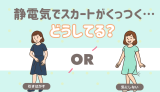 スカートの静電気問題どうしてる？