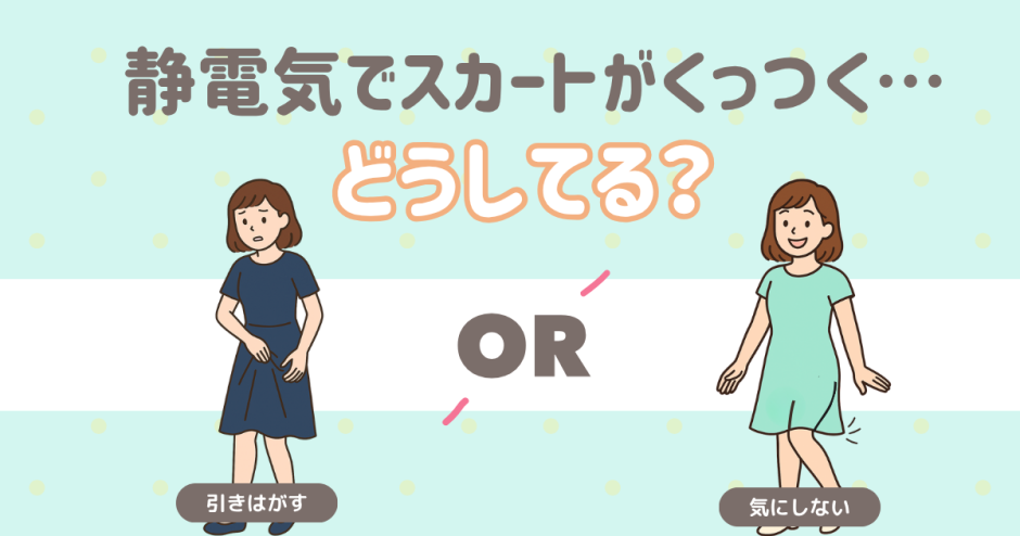 スカートの静電気問題どうしてる？