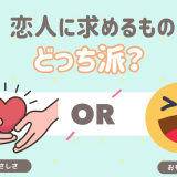 恋人に求めるものは？優しさ？おもしろさ？