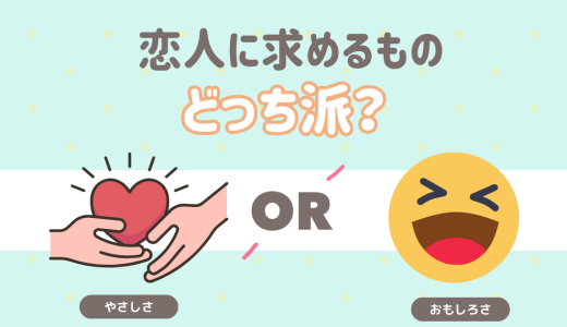 恋人に求めるもの。どっち派？