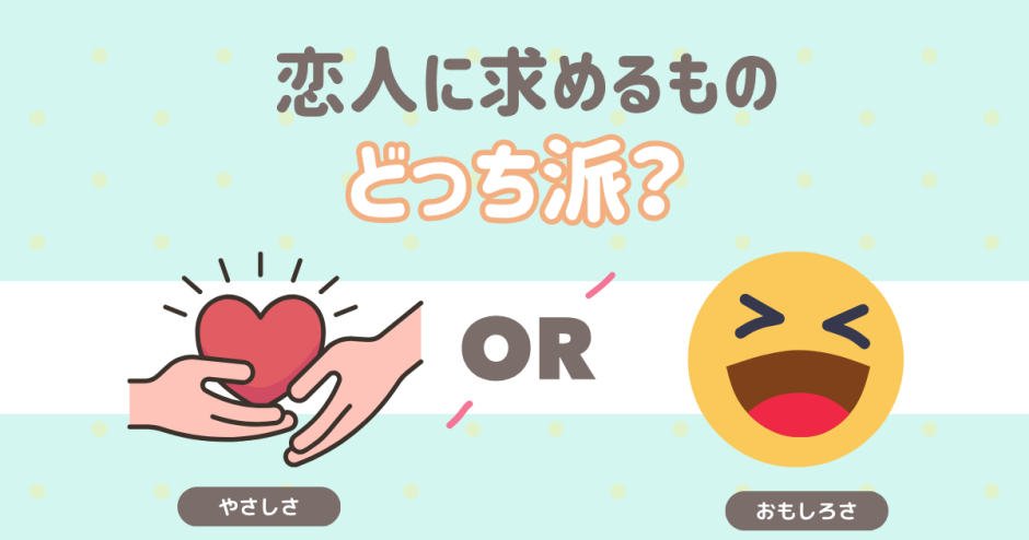 恋人に求めるものは？優しさ？おもしろさ？