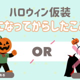 ハロウィン仮装。おとなになってからした？