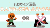 ハロウィン仮装。おとなになってからした？