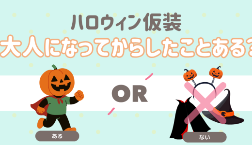 ハロウィン仮装！大人になってからしたことある？
