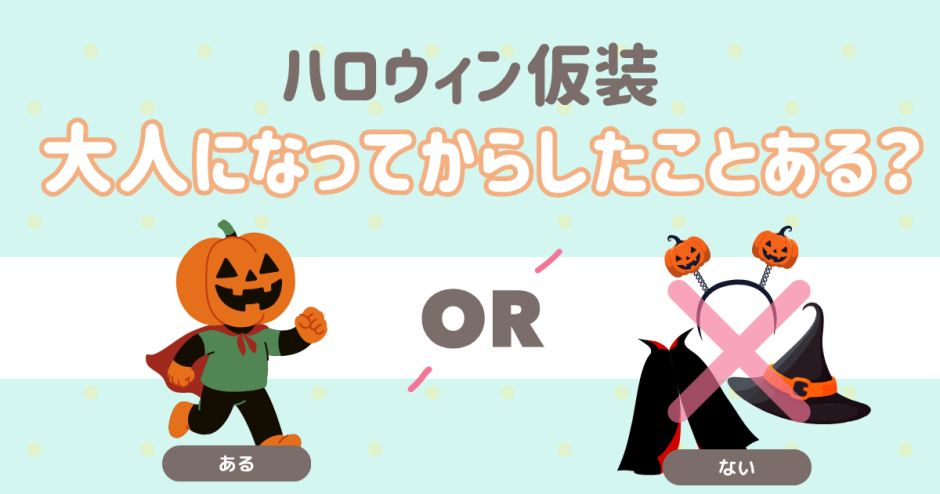 ハロウィン仮装。おとなになってからした？
