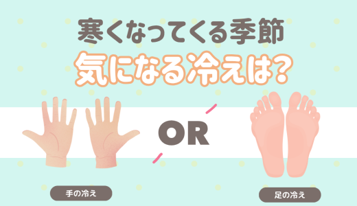 寒くなってくる季節。気になる冷えは?