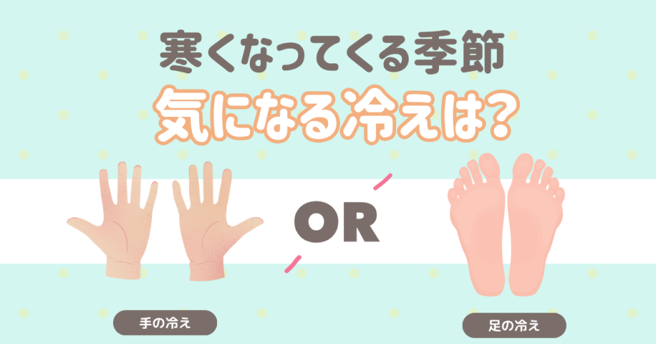 気になる冷えは？