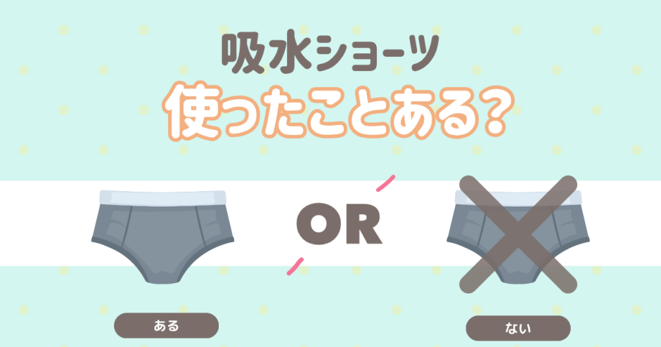 吸水ショーツ使ったことある？