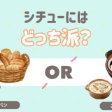 シチューにはパン？ご飯？