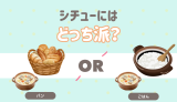 シチューにはパン？ご飯？