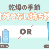 乾燥対策で手放せないのは？ハンドクリーム？リップクリーム？