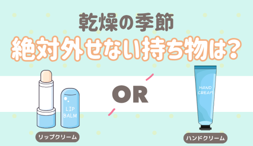 乾燥の季節。絶対外せない持ち物といえば？