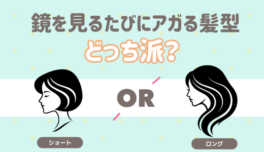 鏡を見るたび気分が上がる髪型！どっち派？