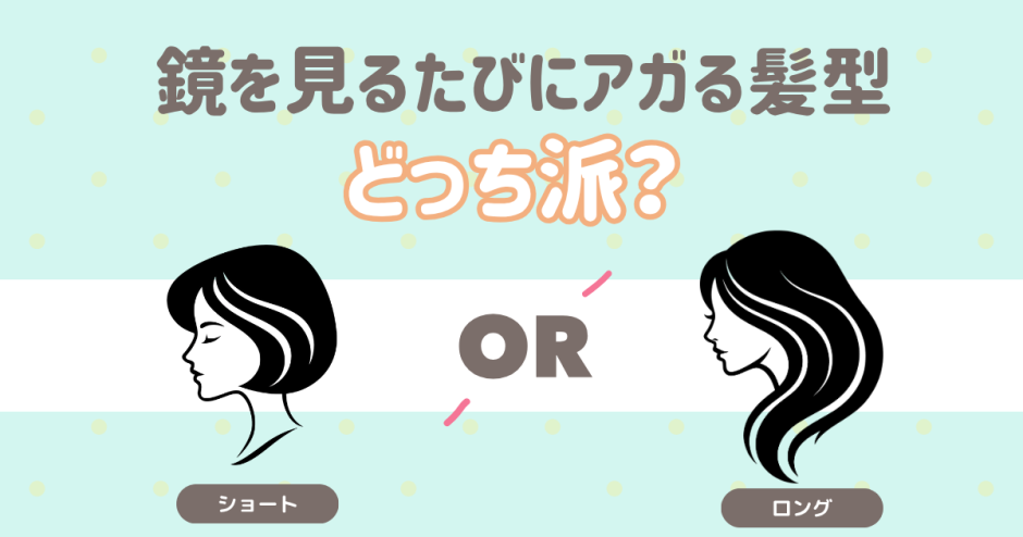 気分がアガる髪型。ショート？ロング？