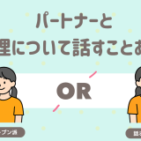 パートナーと生理について話すことある？