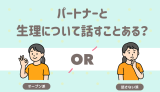 パートナーと生理について話すことある？