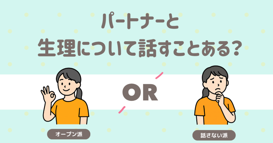 パートナーと生理について話すことある？