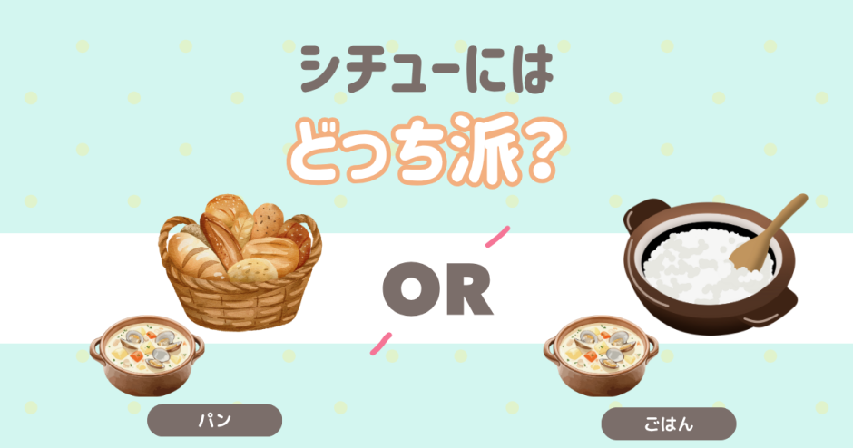 シチューにはパン？ご飯？