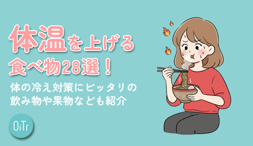 体温を上げる食べ物28選！体の冷え対策にピッタリの飲み物や果物なども紹介