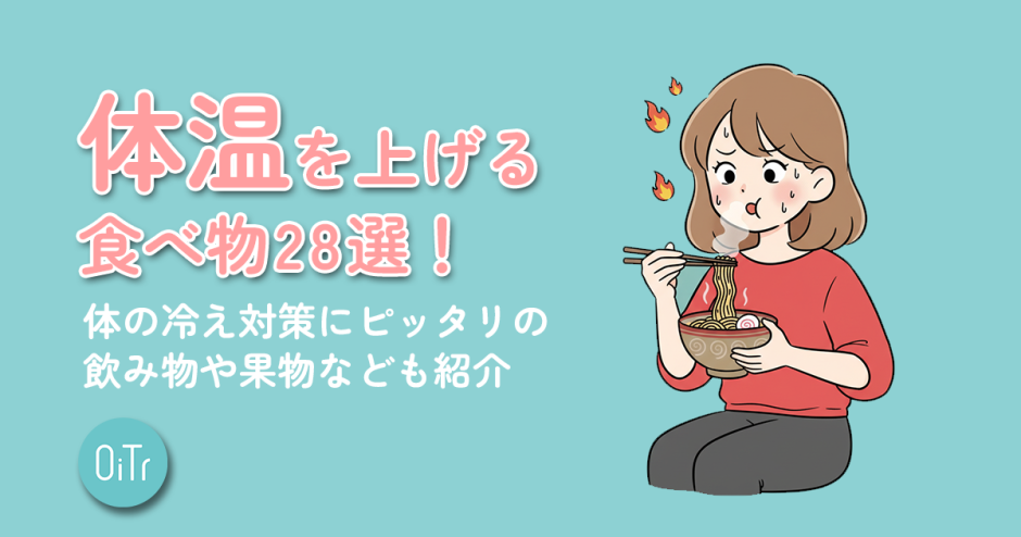 体温を上げる食べ物28選！体の冷え対策にピッタリの飲み物や果物なども紹介