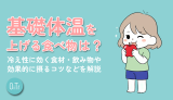 基礎体温を上げる食べ物は？冷え性に効く食材・飲み物や効果的に摂るコツなどを解説