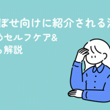 冷えのぼせ向けに紹介される漢方3選！おすすめセルフケア&注意点も解説