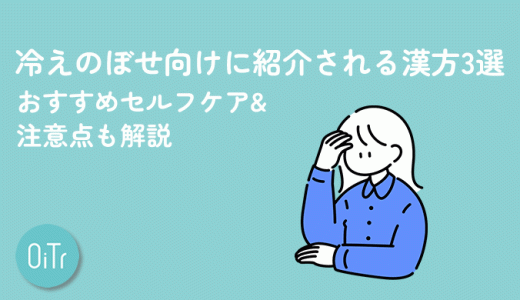 冷えのぼせ向けに紹介される漢方3選！おすすめセルフケア&注意点も解説