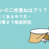 ナプキンの二枚重ねはアリ？効果・よくあるやり方・肌への影響まで徹底解説