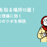 カイロを貼る場所10選！冷えや生理痛に効くおすすめのツボを解説