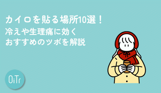 カイロを貼る場所10選！冷えや生理痛に効くおすすめのツボを解説