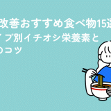 冷え性改善おすすめ食べ物15選｜冷えタイプ別イチオシ栄養素と食べ方のコツ