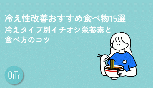 冷え性改善おすすめ食べ物15選｜冷えタイプ別イチオシ栄養素と食べ方のコツ